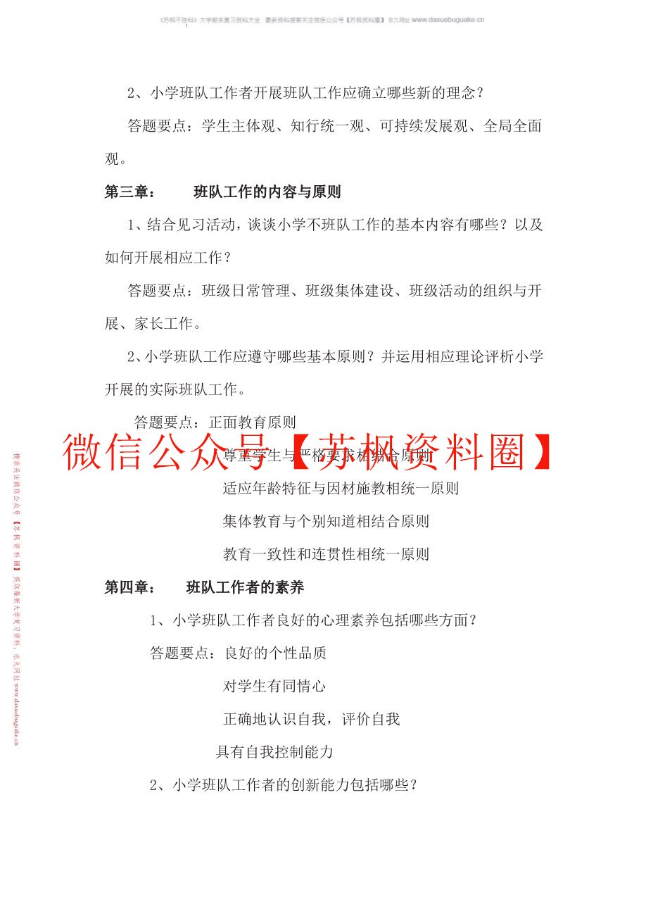 小学班队原理与实践